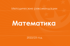 Математика. Методические рекомендации для учителей на 2022/23 год