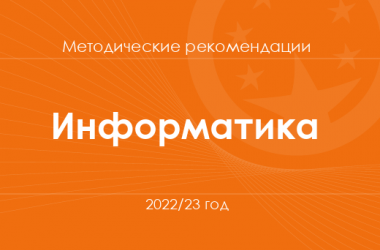 Информатика. Методические рекомендации для учителей на 2022/23 год