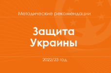 Защита Украины. Методические рекомендации для учителей на 2022/23 год