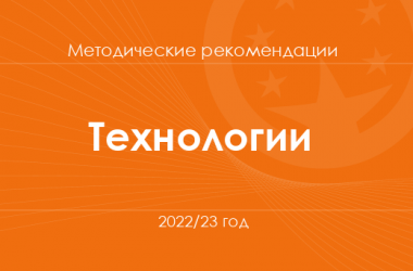 Технологии. Методические рекомендации для учителей на 2022/23 год