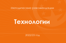Технологии. Методические рекомендации для учителей на 2022/23 год