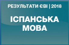 Испанский язык. Результаты ЗНО в магистратуру 2018 года