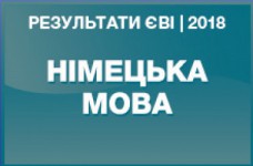 Немецкий язык. Результаты ЗНО в магистратуру 2018 года