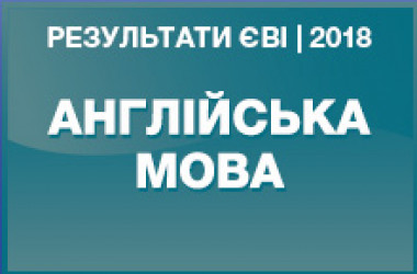 Английский язык. Результаты ЗНО в магистратуру 2018 года