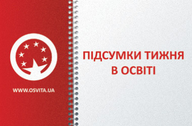 Итоги недели в образовании: главные события 