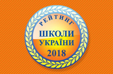 ТОП-200 шкіл України за результатами ЗНО 2018 року