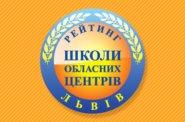Рейтинг шкіл Львова 2018 року