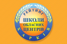 Рейтинг шкіл Харкова 2018 року