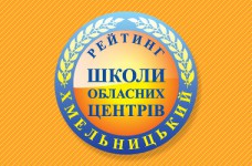 Рейтинг шкіл Хмельницького 2018 року