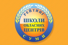 Рейтинг шкіл Сум 2018 року