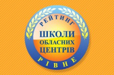 Рейтинг шкіл Рівного 2018 року