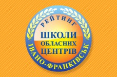 Рейтинг шкіл Івано-Франківська 2018 року