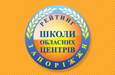 Рейтинг шкіл Запоріжжя 2018 року