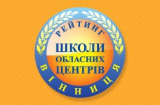 Рейтинг шкіл Вінниці 2018 року