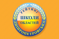 Рейтинг шкіл Дніпропетровської області 2018 року