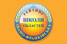 Рейтинг шкіл Івано-Франківської області 2018 року