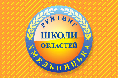 Рейтинг шкіл Хмельницької області 2018 року