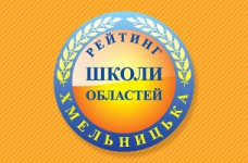 Рейтинг шкіл Хмельницької області 2018 року