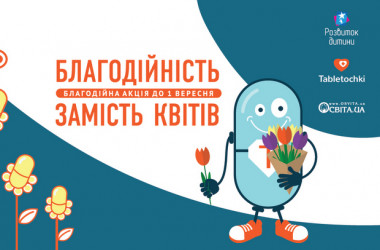 Ежегодная акция к 1-му сентября «Благодійність замість квітів»