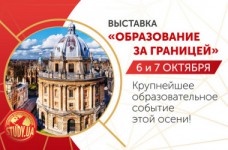 6-7 октября состоится выставка "Образование за рубежом" 