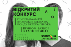 13-й конкурс стипендиальной программы Завтра.UA