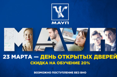 Удобное заочное обучение и скидка 20% в МАУП