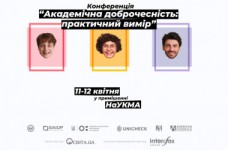 В Киеве состоится конференция по академической добропорядочности