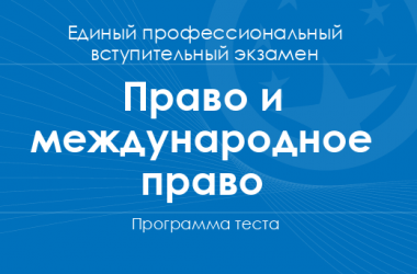 Программа теста по праву и международному праву для поступления в магистратуру
