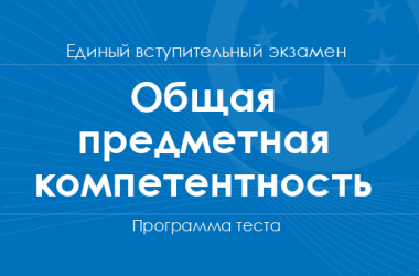 Программа теста общей учебной компетентности ЄВІ