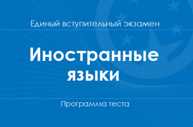 Программа теста по иностранным языкам единого вступительного экзамена