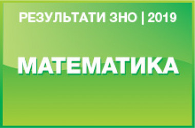 Математика. Результаты ЗНО 2019 года