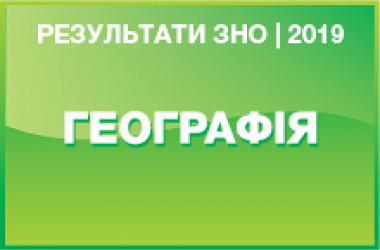 Географія. Результати ЗНО 2019 року