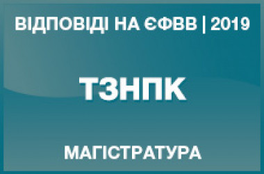 Задания и ответы на тест ЗНО ТЗНПК в магистратуру 2019 года