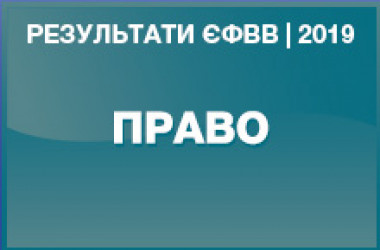 Право. Результаты ЗНО в магистратуру 2019 года