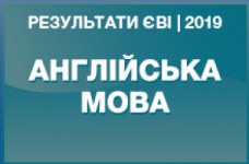 Английский язык. Результаты ЗНО в магистратуру 2019 года
