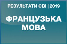 Французский язык. Результаты ЗНО в магистратуру 2019 года