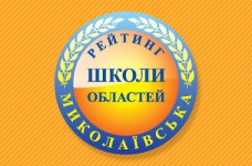 Рейтинг шкіл Миколаївської області 2019 року