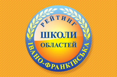 Рейтинг шкіл Івано-Франківської області 2019 року