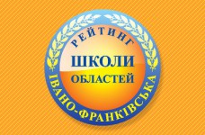 Рейтинг шкіл Івано-Франківської області 2019 року