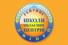 Рейтинг шкіл Дніпра 2019 року