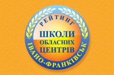 Рейтинг шкіл Івано-Франківська 2019 року