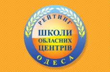 Рейтинг шкіл Одеси 2019 року