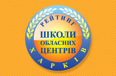 Рейтинг шкіл Харкова 2019 року