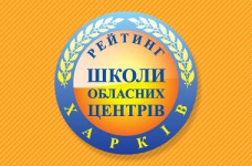 Рейтинг шкіл Харкова 2019 року