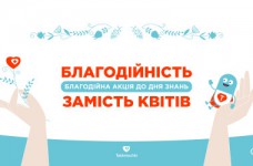 Акция к 1-му сентября «Благодійність замість квітів»