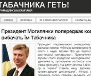 У гражданской кампании "Табачника геть" появился сайт