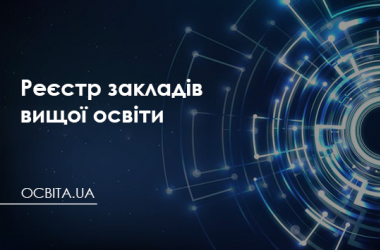 Реестр высших учебных заведений