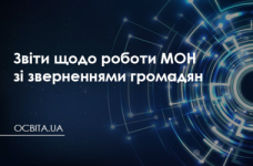Отчеты о работе МОН с обращениями граждан