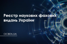 Реестр научных профессиональных изданий Украины