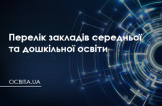 Перечень заведений общего среднего и дошкольного образования